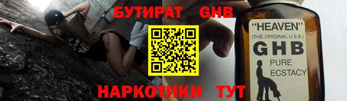 Бутират жидкий экстази  Бутират  Нурлат 