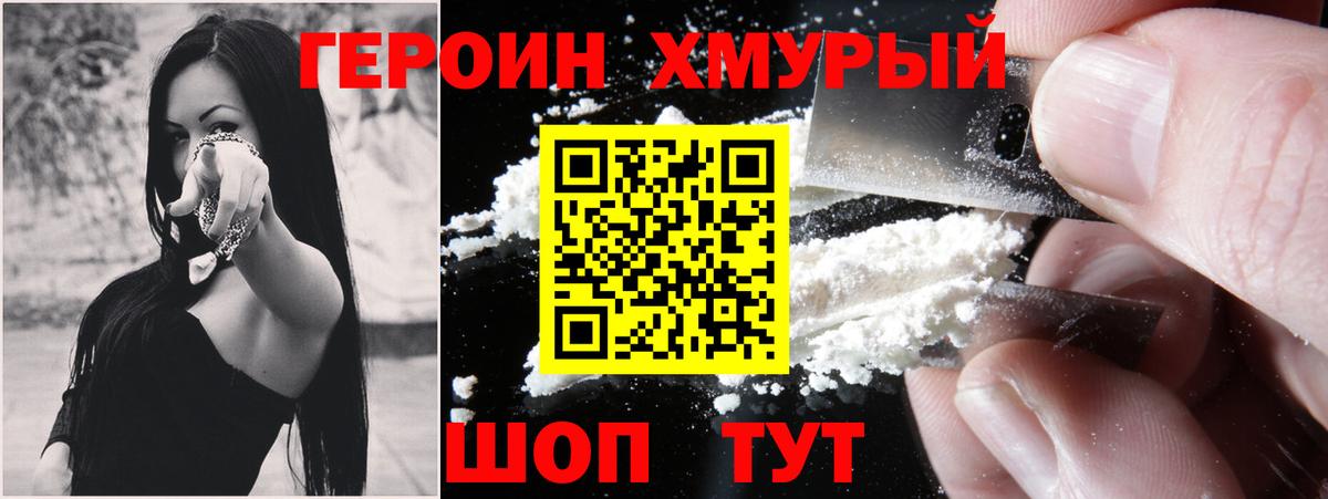ГЕРОИН  Вход с VPN  Нурлат  Героин хмурый 